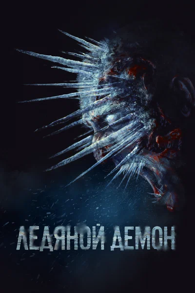 Постер: Ледяной демон